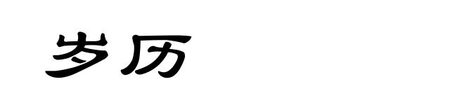 岁历