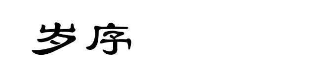 岁序