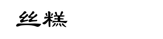 丝糕