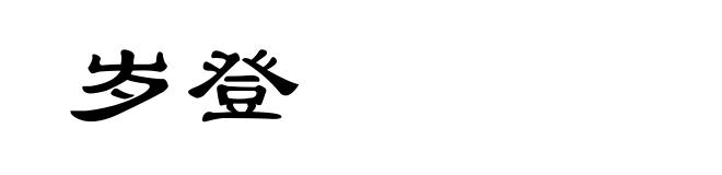 岁登
