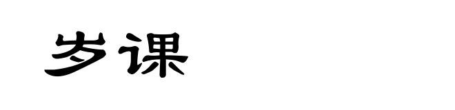 岁课