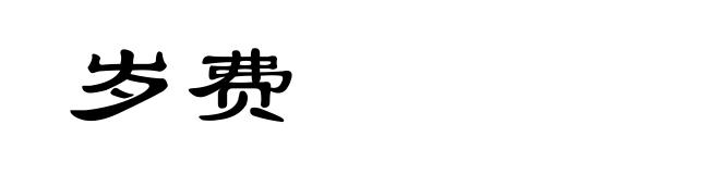 岁费