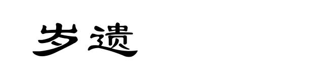 岁遗