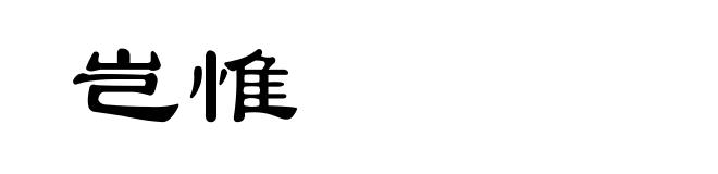 岂惟