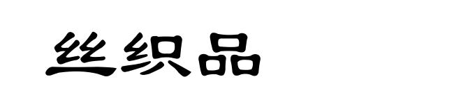 丝织品