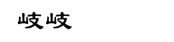 岐岐