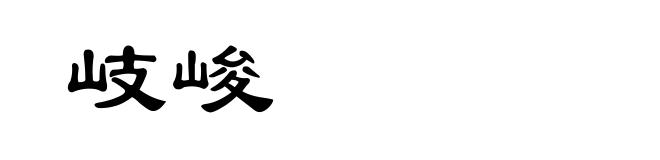 岐峻