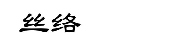 丝络