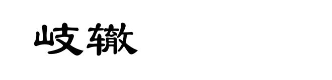 岐辙