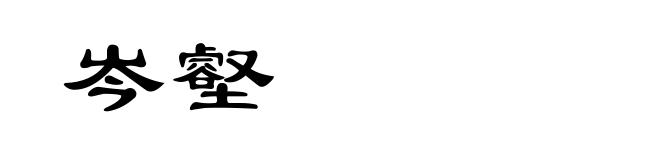 岑壑