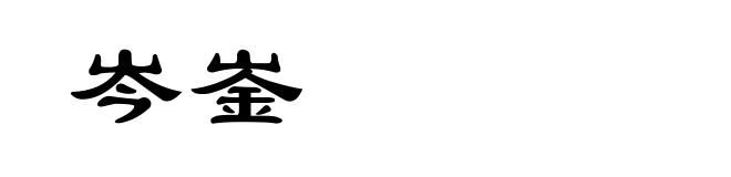 岑崟