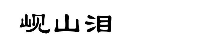 岘山泪