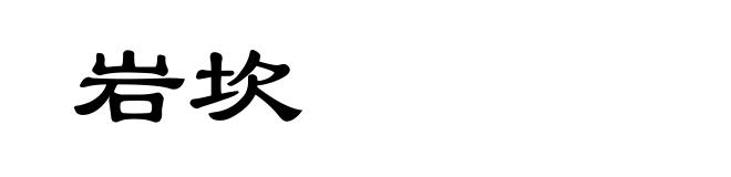 岩坎