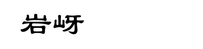 岩岈