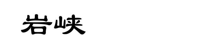 岩峡