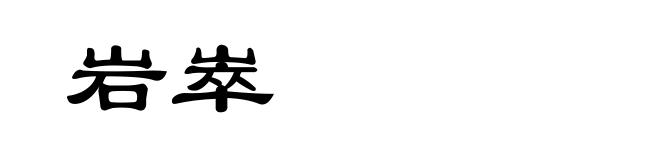 岩崒