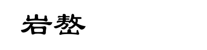 岩嶅