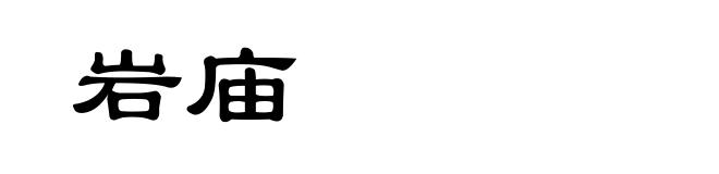 岩庙