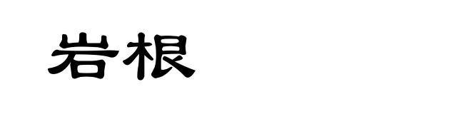 岩根