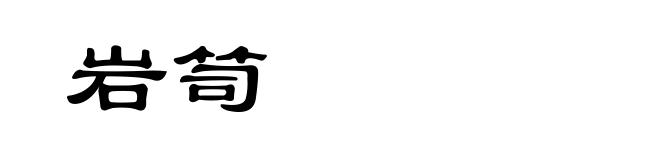 岩笥