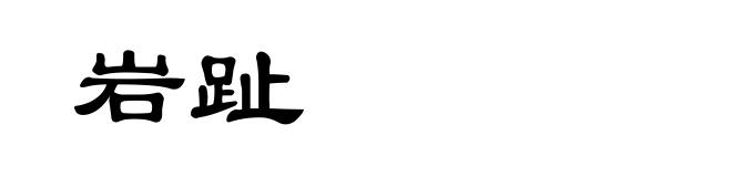 岩趾
