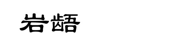 岩龉