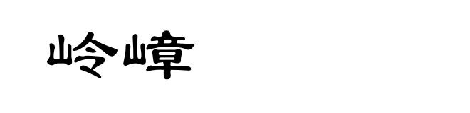 岭嶂