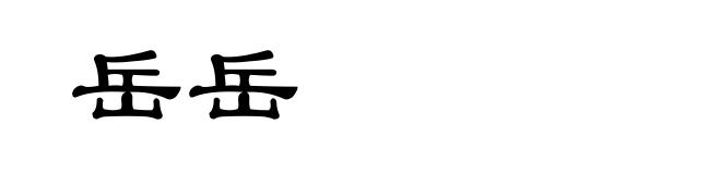 岳岳