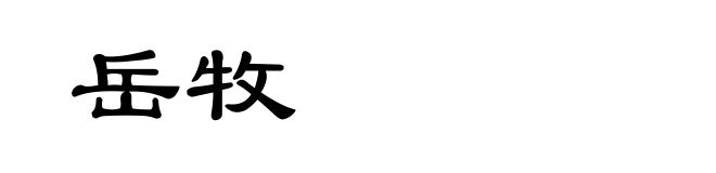 岳牧