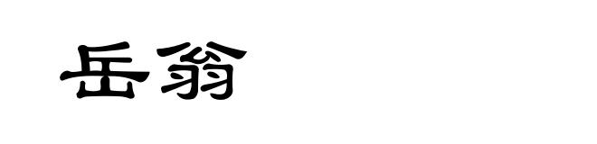 岳翁