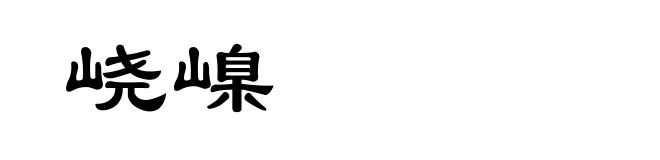 峣嵲