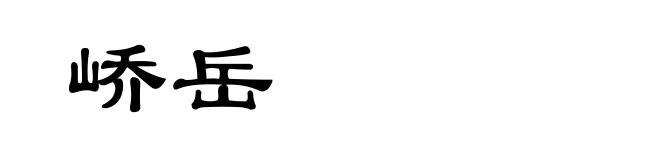 峤岳