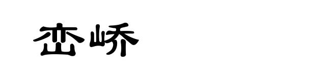 峦峤