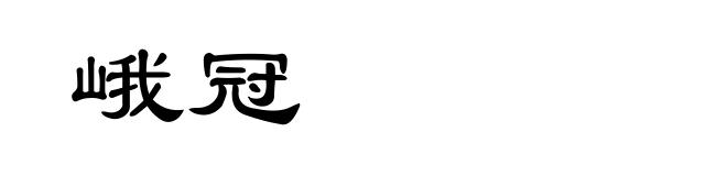 峨冠
