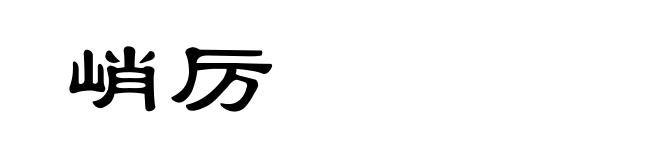 峭厉