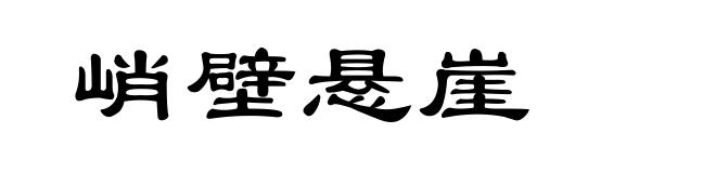 峭壁悬崖