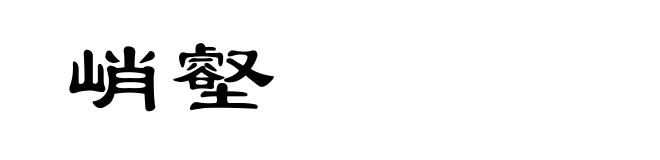 峭壑