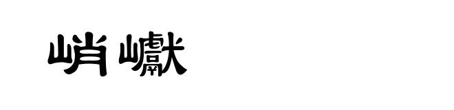 峭巘
