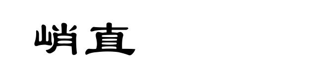 峭直