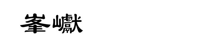 峯巘