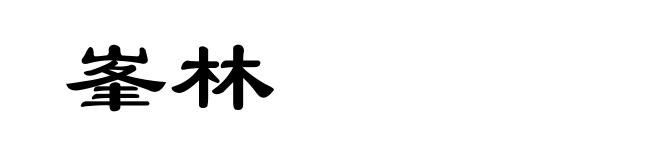 峯林