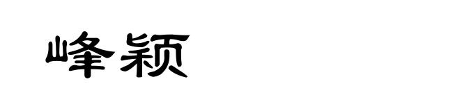 峰颖