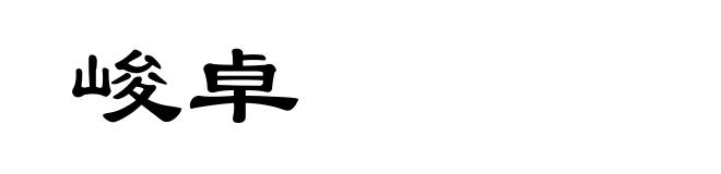峻卓