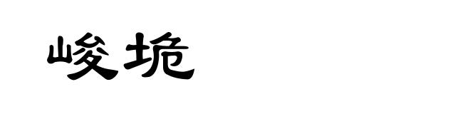 峻垝