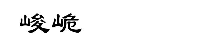 峻峗