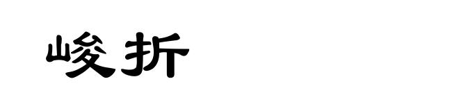 峻折
