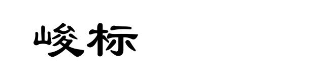 峻标