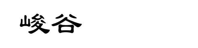 峻谷