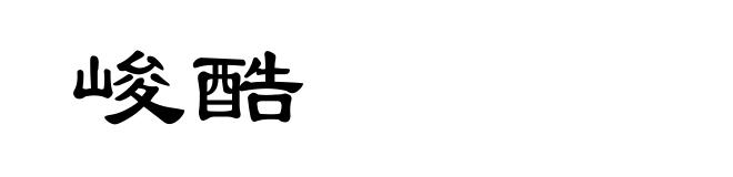 峻酷