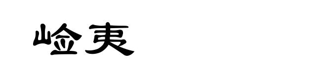 崄夷